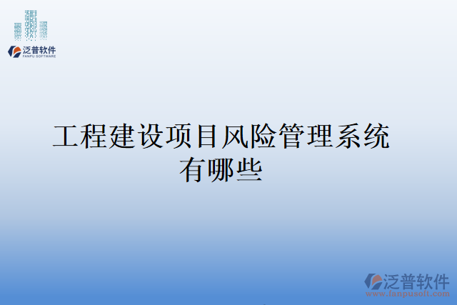 工程建設項目風險管理系統(tǒng)有哪些