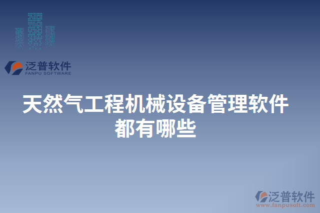 天然氣工程機械設備管理軟件都有哪些