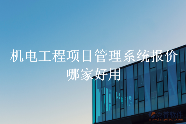 機(jī)電工程項(xiàng)目管理系統(tǒng)報(bào)價(jià)哪家好用