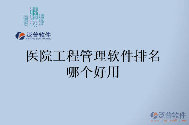 醫(yī)院工程管理軟件排名哪個好用
