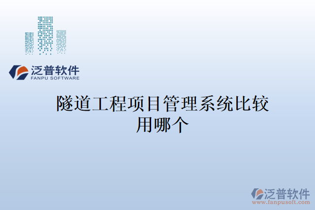 隧道工程項目管理系統比較用哪個