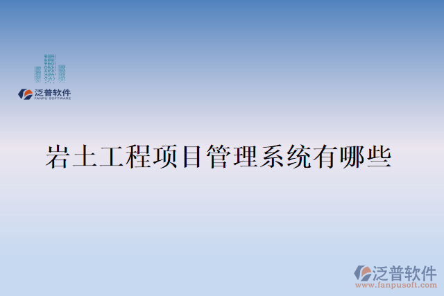 巖土工程項目管理系統(tǒng)有哪些