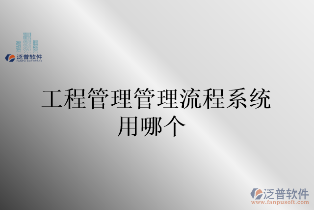 工程管理管理流程系統(tǒng)用哪個