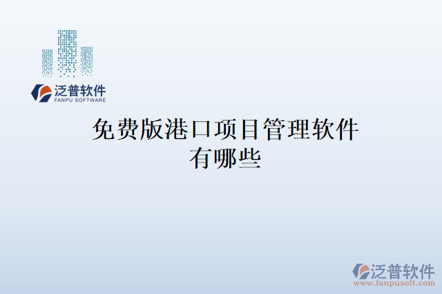 免費(fèi)版港口項(xiàng)目管理軟件有哪些