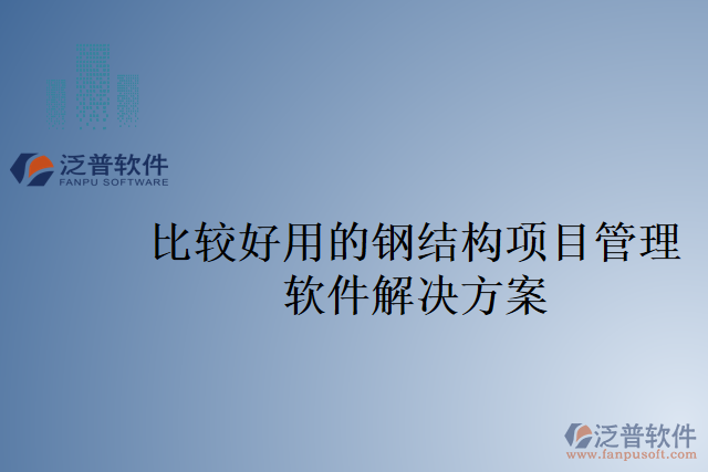 比較好用的鋼結(jié)構(gòu)項目管理軟件解決方案