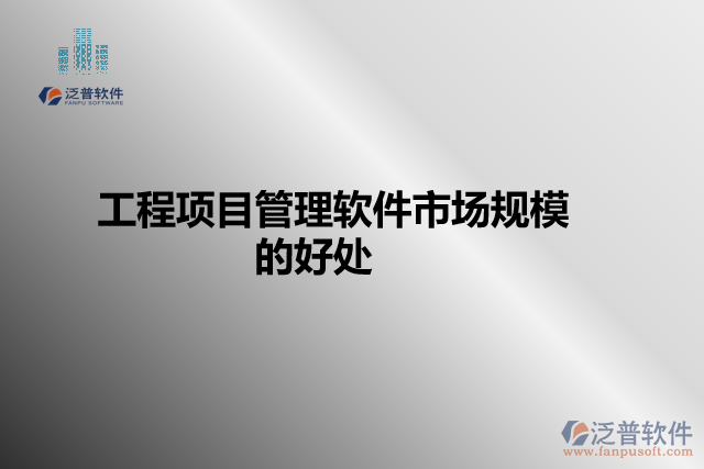 工程項(xiàng)目管理軟件市場規(guī)模的好處