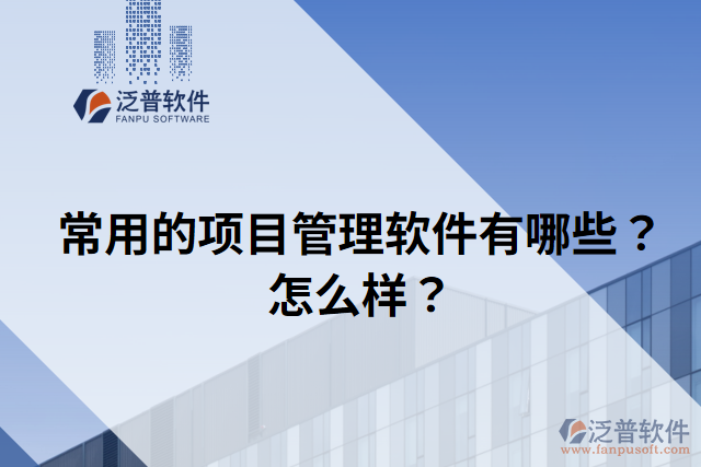 常用的項目管理軟件有哪些？怎么樣？