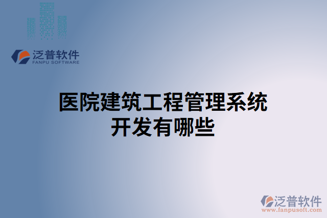 醫(yī)院建筑工程管理系統(tǒng)開(kāi)發(fā)有哪些