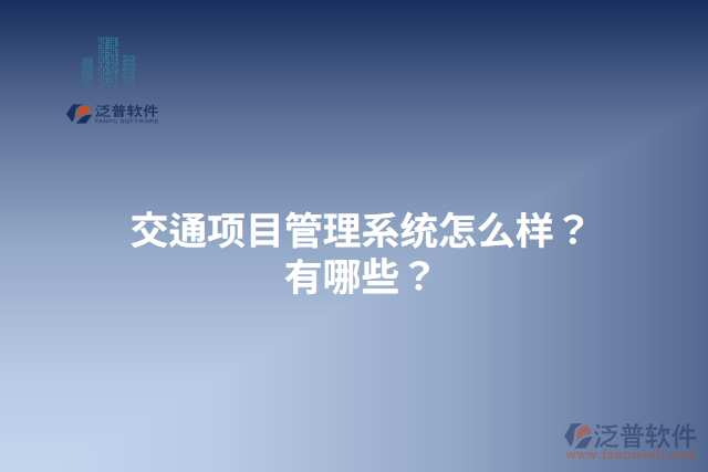 交通項(xiàng)目管理系統(tǒng)怎么樣？有哪些？