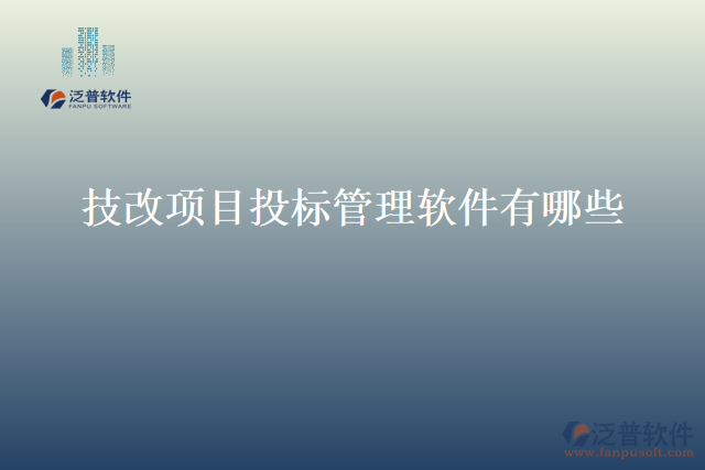 技改項目投標管理軟件有哪些