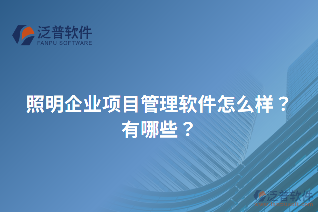 照明企業(yè)項目管理軟件怎么樣？有哪些？