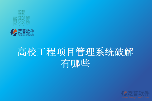 高校工程項(xiàng)目管理系統(tǒng)破解有哪些