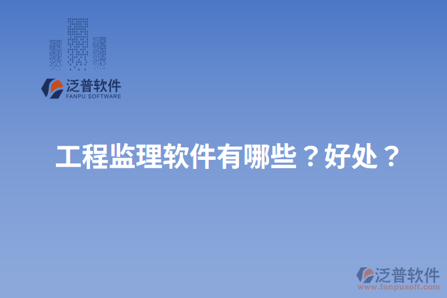工程監(jiān)理軟件有哪些？好處？
