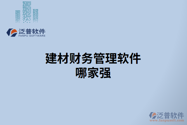 建材財(cái)務(wù)管理軟件哪家強(qiáng)