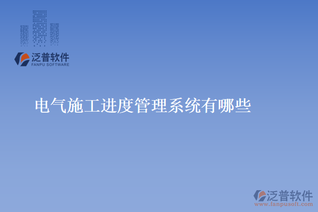電氣施工進度管理系統(tǒng)有哪些