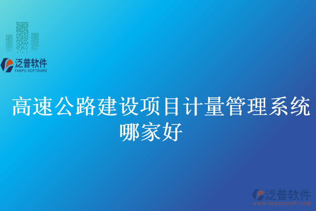 高速公路建設(shè)項目計量管理系統(tǒng)哪家好