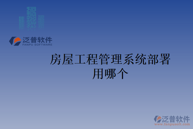 房屋工程管理系統部署用哪個