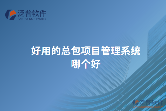 好用的總包項目管理系統(tǒng)哪個好