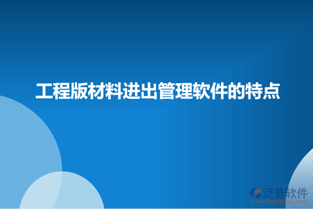 工程版材料進出管理軟件的特點
