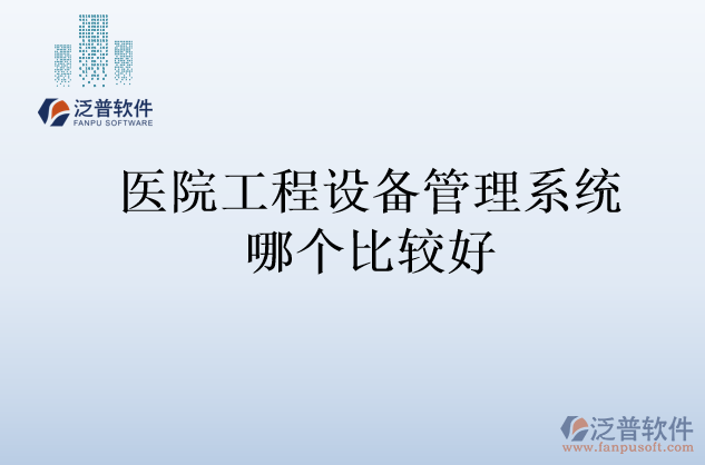 醫(yī)院工程設(shè)備管理系統(tǒng)哪個比較好