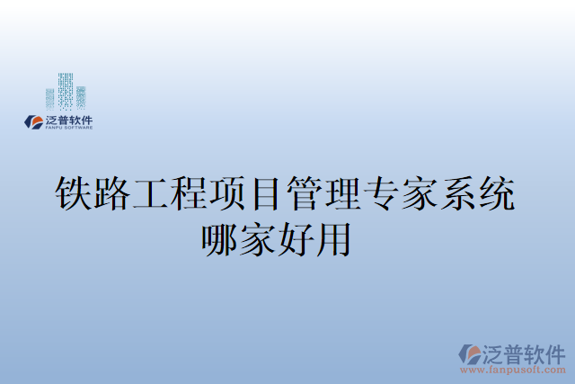 鐵路工程項目管理專家系統(tǒng)哪家好用