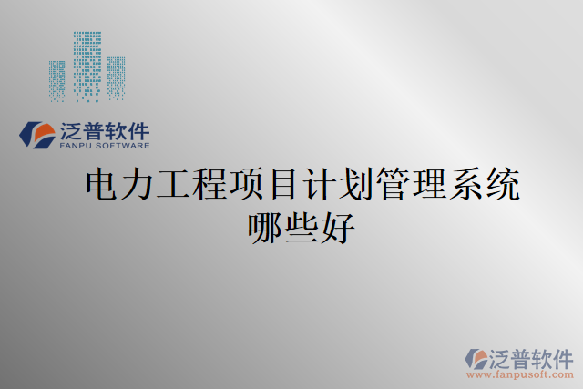 電力工程項目計劃管理系統(tǒng)哪些好