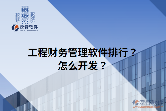 工程財(cái)務(wù)管理軟件排行？怎么開發(fā)？