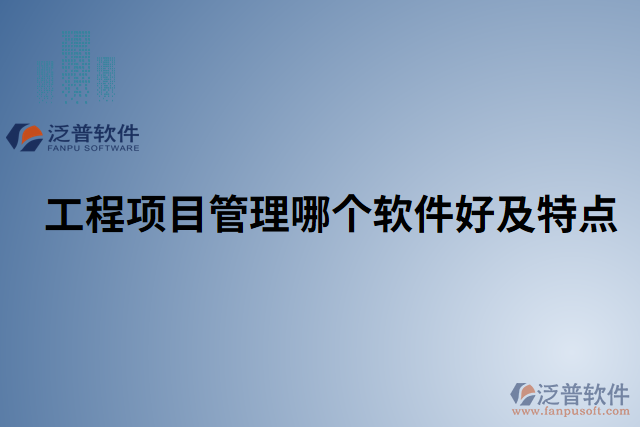 工程項(xiàng)目管理哪個軟件好及特點(diǎn) 