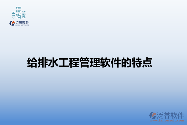 給排水工程管理軟件的特點