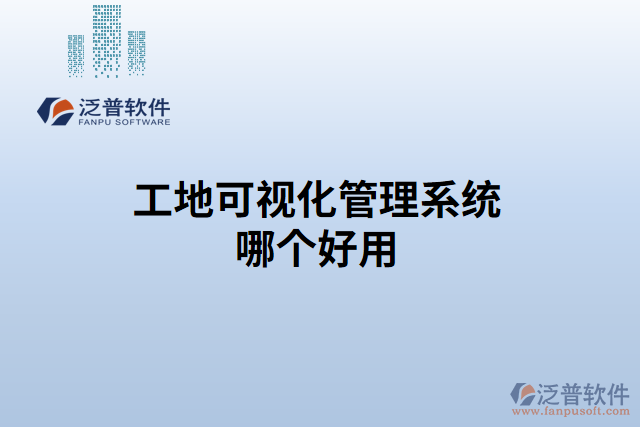 工地可視化管理系統哪個好用