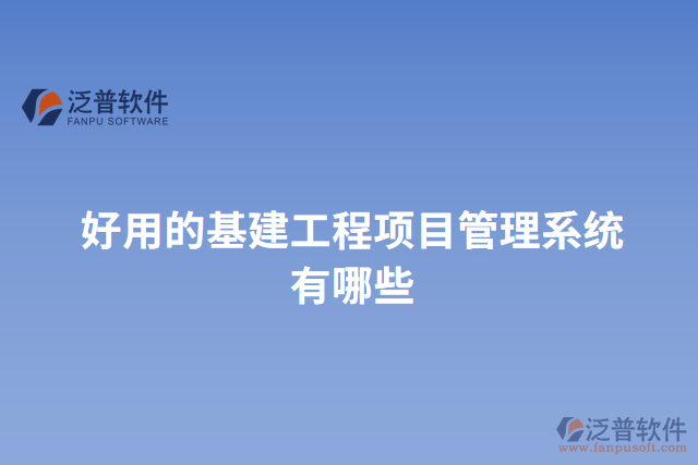 好用的基建工程項目管理系統(tǒng)有哪些