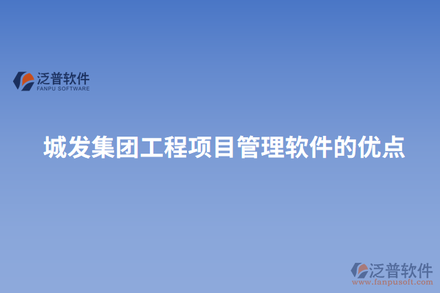城發(fā)集團工程項目管理軟件的優(yōu)點