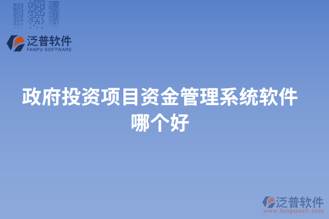 政府投資項(xiàng)目資金管理系統(tǒng)軟件哪個(gè)好