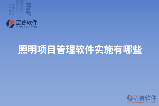 照明項目管理軟件實施有哪些