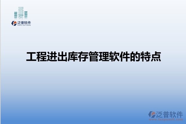 工程進出庫存管理軟件的特點
