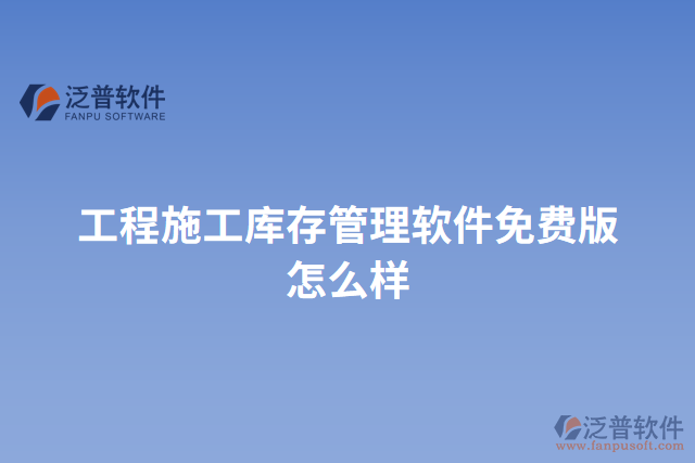 工程施工庫(kù)存管理軟件免費(fèi)版怎么樣