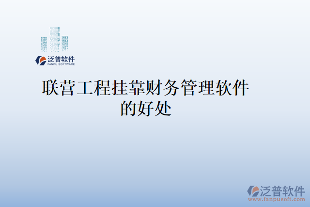聯(lián)營(yíng)工程掛靠財(cái)務(wù)管理軟件的好處