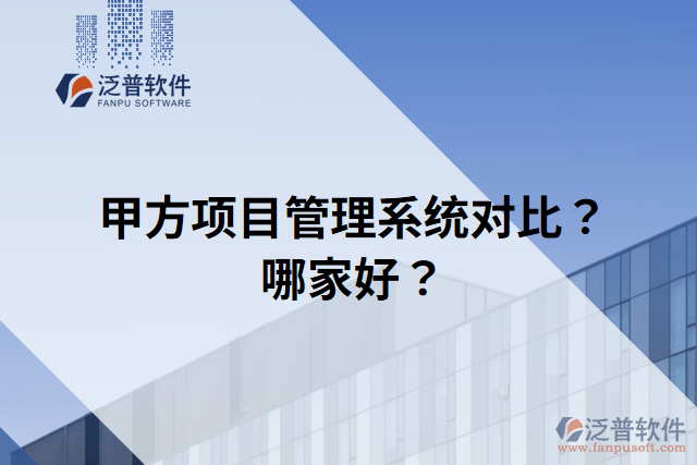 甲方項(xiàng)目管理系統(tǒng)對(duì)比？哪家好？