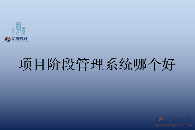 項(xiàng)目階段管理系統(tǒng)哪個好