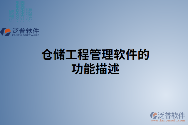 倉儲工程管理軟件的功能描述