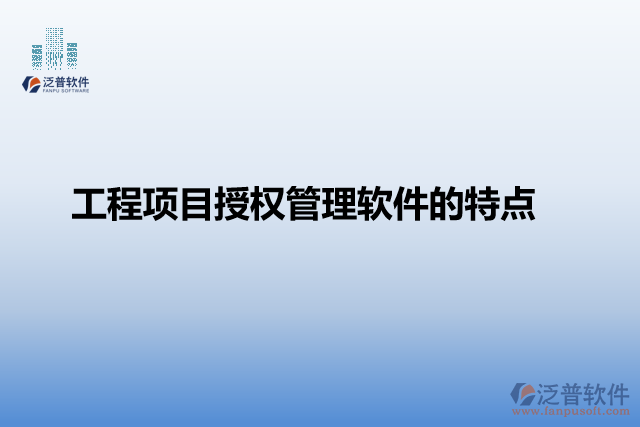 工程項目授權管理軟件的特點