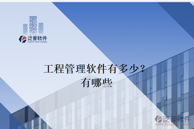 工程管理軟件有多少？有哪些