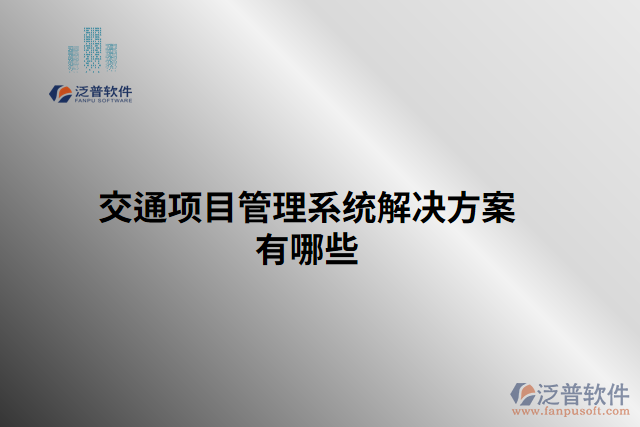 交通項目管理系統(tǒng)解決方案有哪些