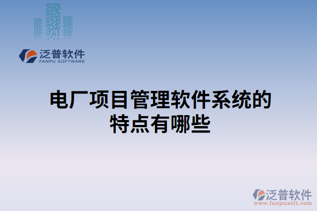 電廠項目管理軟件系統(tǒng)的特點有哪些