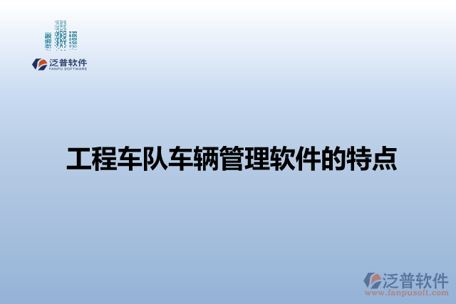 工程車隊(duì)車輛管理軟件的特點(diǎn)