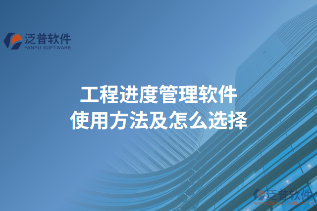 工程進度管理軟件使用方法及怎么選擇