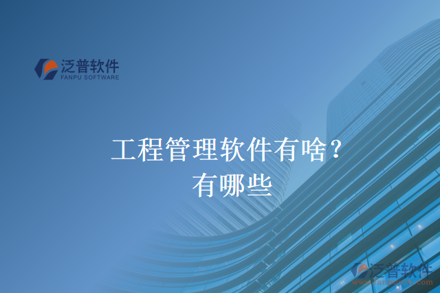 工程管理軟件有啥？有哪些