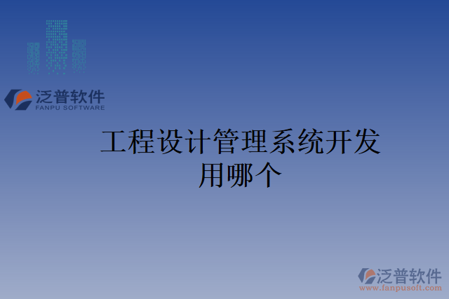 工程設(shè)計(jì)管理系統(tǒng)開(kāi)發(fā)用哪個(gè)