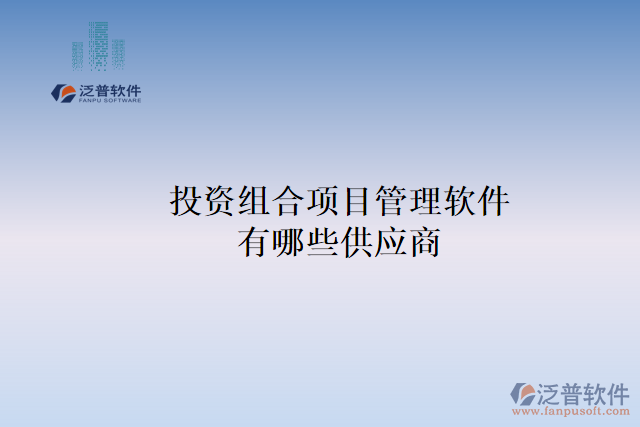 投資組合項目管理軟件有哪些供應(yīng)商？