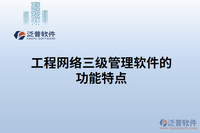 工程網(wǎng)絡(luò)三級(jí)管理軟件的功能特點(diǎn)